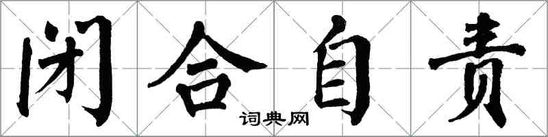 翁闿运闭合自责楷书怎么写