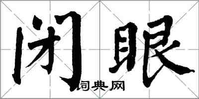 翁闿运闭眼楷书怎么写