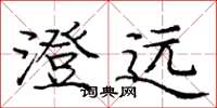 庞中华澄远楷书怎么写