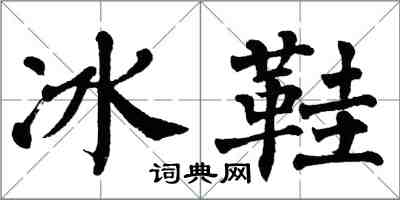 翁闿运冰鞋楷书怎么写