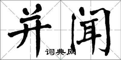翁闿运并闻楷书怎么写