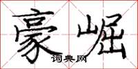 庞中华豪崛楷书怎么写
