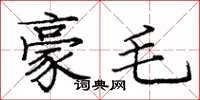 庞中华豪毛楷书怎么写
