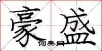 庞中华豪盛楷书怎么写