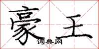 庞中华豪王楷书怎么写