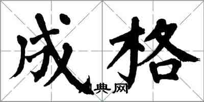 翁闿运成格楷书怎么写