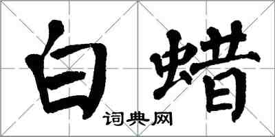 翁闿运白蜡楷书怎么写