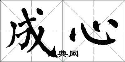 翁闿运成心楷书怎么写