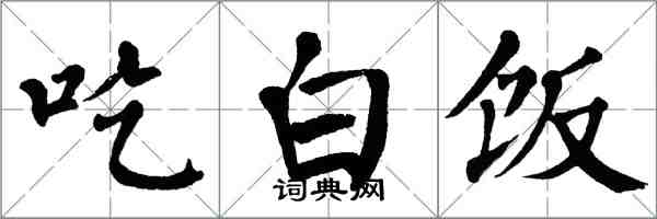 翁闿运吃白饭楷书怎么写