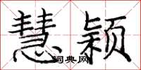 庞中华慧颖楷书怎么写