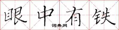 黄华生眼中有铁楷书怎么写