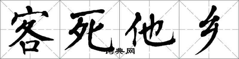 翁闿运客死他乡楷书怎么写