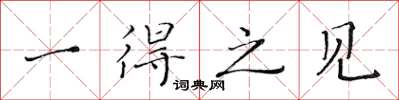 黄华生一得之见楷书怎么写