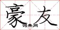 庞中华豪友楷书怎么写