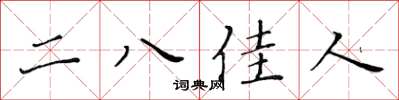 黄华生二八佳人楷书怎么写