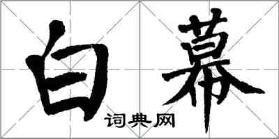 翁闿运白幕楷书怎么写