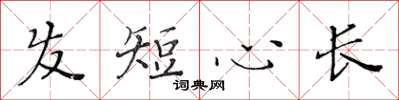 黄华生发短心长楷书怎么写