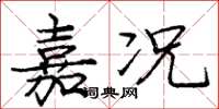 庞中华嘉况楷书怎么写