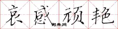 黄华生哀感顽艳楷书怎么写