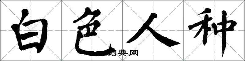 翁闿运白色人种楷书怎么写