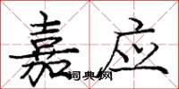庞中华嘉应楷书怎么写