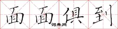黄华生面面俱到楷书怎么写