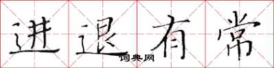 黄华生进退有常楷书怎么写