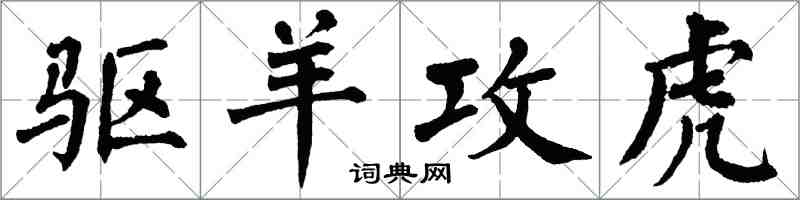 翁闿运驱羊攻虎楷书怎么写