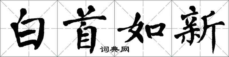 翁闿运白首如新楷书怎么写