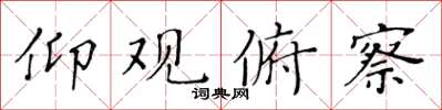 黄华生仰观俯察楷书怎么写