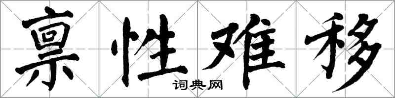 翁闿运禀性难移楷书怎么写
