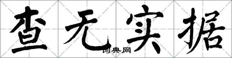 翁闿运查无实据楷书怎么写