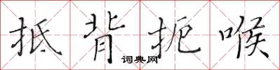 黄华生抵背扼喉楷书怎么写