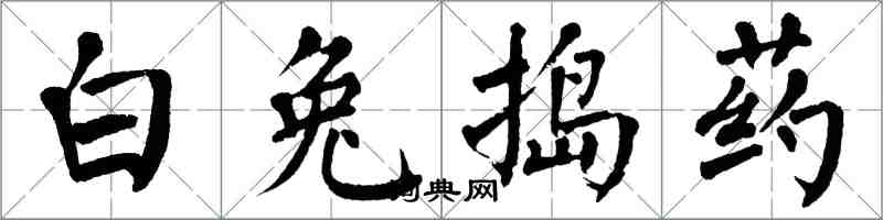 翁闿运白兔捣药楷书怎么写