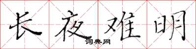 黄华生长夜难明楷书怎么写