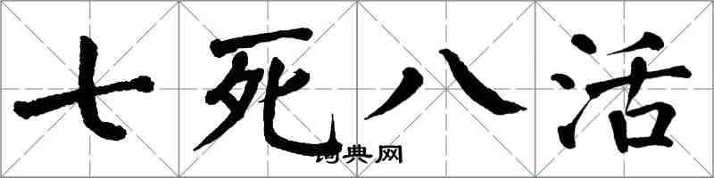 翁闿运七死八活楷书怎么写