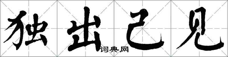 翁闿运独出己见楷书怎么写