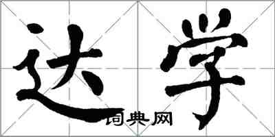 翁闿运达学楷书怎么写