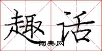 庞中华趣话楷书怎么写