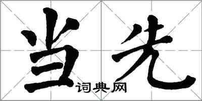 翁闿运当先楷书怎么写