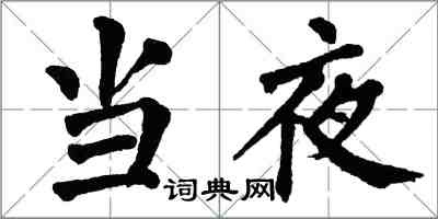 翁闿运当夜楷书怎么写