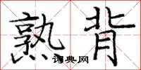 庞中华熟背楷书怎么写