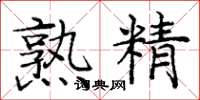 庞中华熟精楷书怎么写