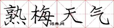 庞中华熟梅天气楷书怎么写