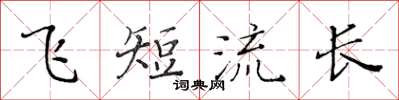 黄华生飞短流长楷书怎么写