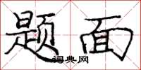 庞中华题面楷书怎么写