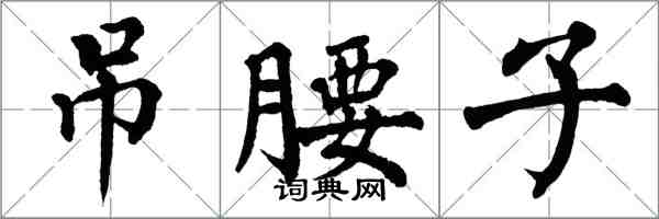 翁闿运吊腰子楷书怎么写