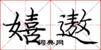 庞中华嬉遨楷书怎么写