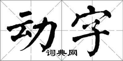 翁闿运动字楷书怎么写