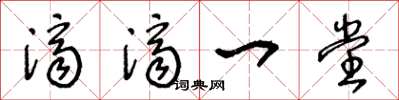 王冬龄济济一堂草书怎么写